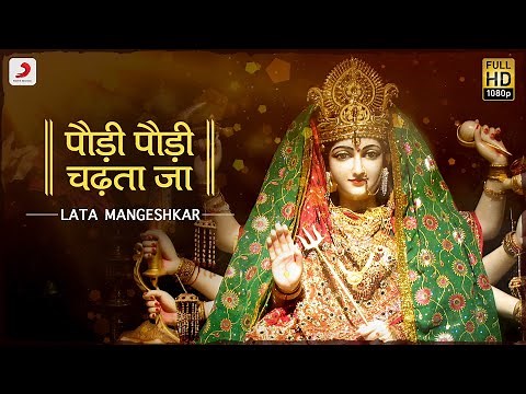 Paudi Paudi Chadta Ja (पौड़ी पौड़ी चढ़ता जा) - Lata Mangeshkar | Navratri 2020 | Bhaktimala
