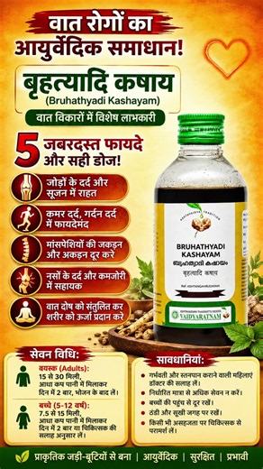 बृहत्यादि कषायम् के 5 जबरदस्त फायदे | वात रोग, जोड़ों के दर्द और शरीर की कमजोरी के लिए