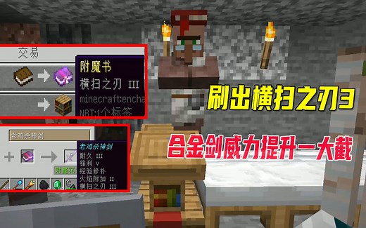 我的世界1.17联机23：刷出横扫之刃3，合金剑威力再次提升一大截