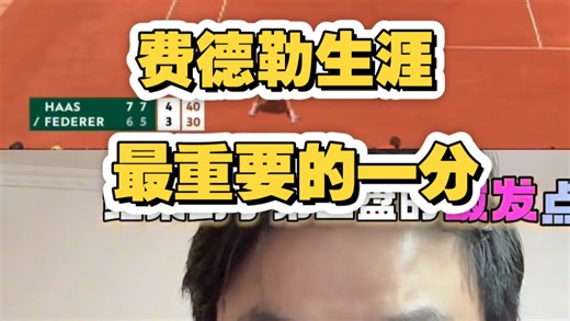 费德勒整个生涯，最重要的一分！！详细回顾我牛至暗时刻！！！