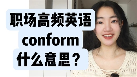 外企同事常说的英语conform什么意思？【商务英语学习】