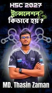 HSC 2027 | ট্রান্সলেশন কীভাবে হয়? | Protein Synthesis Explained #shorts #viralshorts
