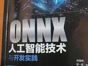 《ONNX人工智能技术与开发实践》第1讲