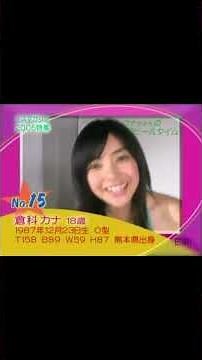 ミスマガジン2006 セミファイル ビキニ動画 倉科カナさん