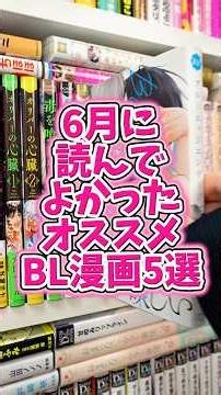 5 Recommended BL Manga I Read in June 2026!