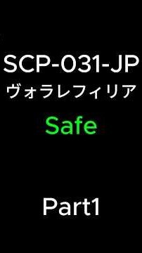 SCP-031-JP ヴォラレフィリア 【Part1】