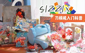 【手帐工具向】SIZZIX刀模机，纸艺机入门科普！从零开始带你了解手帐新玩具