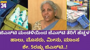 1.3M views · 19K reactions | GST : ಜಿಎಸ್‌ಟಿ ಮಂಡಳಿಯಿಂದ ಜೆಎಸ್‌ಟಿ ತೆರಿಗೆ ಹೆಚ್ಚಳ ಹಾಲು, ಮೊಸರು, ಮೀನು, ಮಾಂಸ ಶೇ. 5ರಷ್ಟು ಜಿಎಸ್‌ಟಿ..! | Political TV Kannada | Facebook