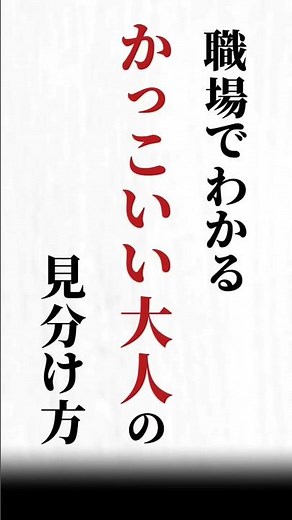 【職場でわかる かっこいい大人の見分け方】#名言#心に響く言葉#人間関係#ポジティブ#人生