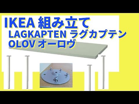 わかりやすい IKEA LAGKAPTEN ラグカプテン OLOV オーロヴ 組み立て方