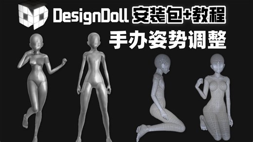 【3D人体软件】一款超好用的模型摆“pose”软件DesignDoll，手办雕刻师都在用！一键调节模型动作，附安装包软件安装教程