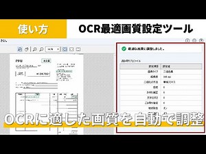 『PaperStream IP』OCR最適画質設定ツールの使い方