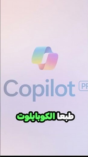 النسخة الاقوي من مايكروسوفت كوبايلوت | Microsoft Copilot Pro