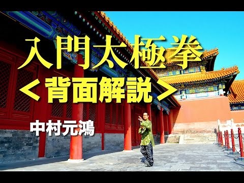 入門太極拳（背面解説）中村元鴻 香港