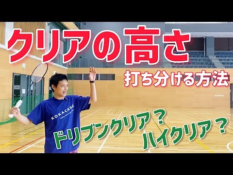 【足を止める】ドリブンクリアとハイクリアを打ち分けるポイントを徹底解説（バドミントン）