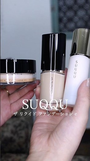リニューアルをしたSUQQUのザリクイドファンデーションeを使ってメイク #suqquファンデーション #ファンデーション