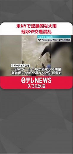 【米NYで記録的な大雨】道路冠水や交通機関に影響 州知事「1955年以来の歴史的な雨」非常事態宣言出し警戒呼びかけ #shorts