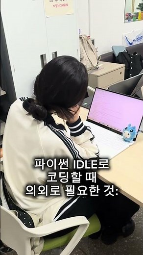 💻 파이썬 IDLE로 코딩할 때 의외로 필요한 것: 📏 | #파이썬 #코딩 #들여쓰기