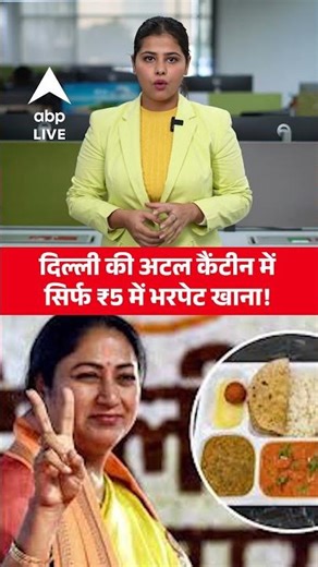 Delhi की अटल कैंटीन में सिर्फ ₹5 में भरपेट खाना! |ABPLIVE| SHORTS
