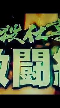 通常時に仕事人激闘編突入！CR 必殺仕事人V 豪剣 【縦長動画】【スマホ】【必殺仕事人5】