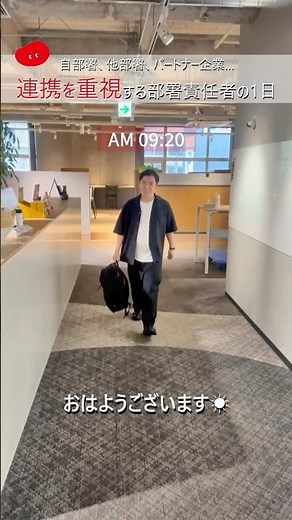 部署責任者の1日に密着！自部署・他部署・パートナー企業との密なコミュニケーションで連携を重視 #採用 #新卒 #1日密着