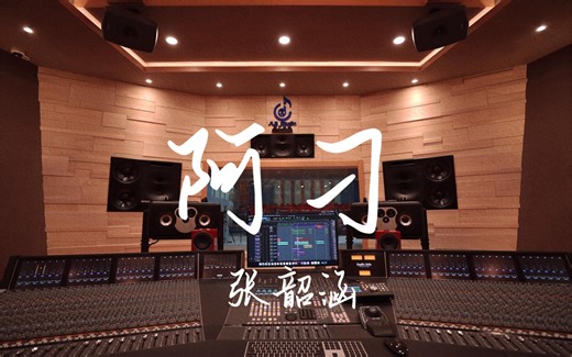 在百万豪装录音棚大声听张韶涵《阿刁》【Hi-res】