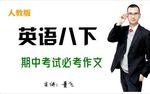 人教版八年级英语下册：期中考试必背作文。看完别忘点赞。