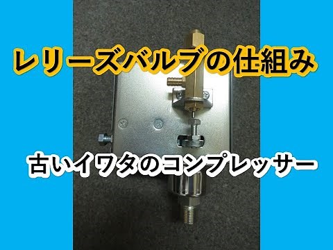 コンプレッサー レリーズバルブ 仕組み