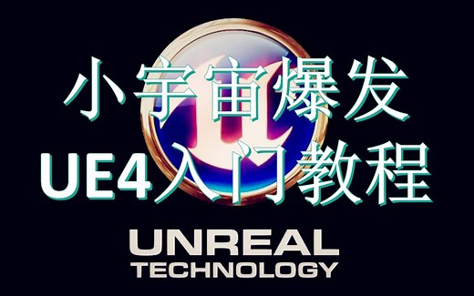 【UE4教程】虚幻引擎到底有多牛逼，带你轻松做专属游戏