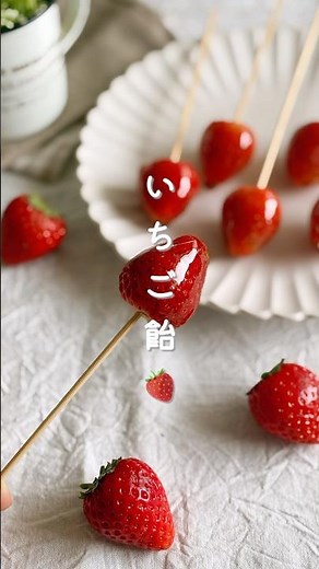 【パリパリいちご飴】#簡単おやつ #無添加おやつ #いちご #いちご飴 #簡単レシピ