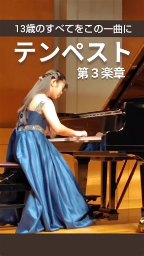 中1/魂を込めたテンペスト第3楽章/ベートーヴェン #beethoven