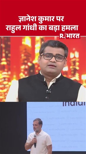 Rahul Gandhi On Gyanesh Kumar: ज्ञानेश कुमार पर राहुल गांधी का बड़ा हमला| | Election Commission