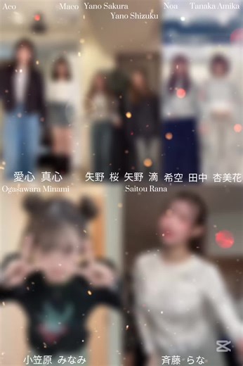 【@💙あこ💙 @macomaco0726 @🌸桜🌸 @滴 @🍒希空(のあ)🍒 @あみか🦄✨@フォーエイト @🦄💙MINAMI💙🦄 @らな 】｜#おすすめ ｜#ダンス ｜#流行りのやつ ｜#愛心 ｜#真心 ｜#矢野桜 ｜#矢野滴 ｜#希空 ｜#田中杏美花 ｜#小笠原みなみ ｜#斉藤らな ｜