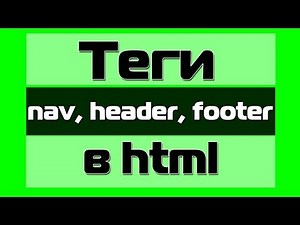 Для чего нужны теги nav, header, footer в html?