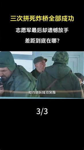 Three desperate attempts to blow up the bridge were all successful, yet the Chinese People's Volu...
