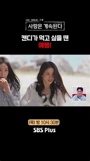 Ahem! #sbsplus #ISoloSpecial #EP_177