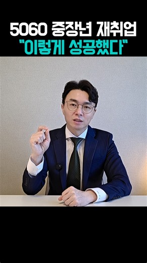 5060 재취업 성공자에게 이유 물어 봤더니.. 1위는? #중장년 #중장년일자리 #중장년재취업 #직업뉴스 #장석민기자