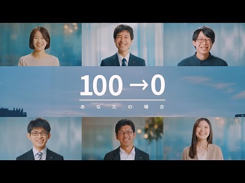採用コンセプト「１００→０人材」あなたの場合【ダイキン】
