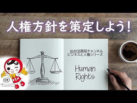 人権方針を策定しよう！