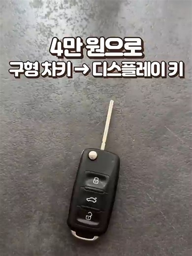 4만 원으로 구형 차키 → 디스플레이 키 #스마트키 #디스플레이키 #자동차키 #구형차키 #디지털키 구형 차키를 4만 원으로 디스플레이 키로 업그레이드 터치스크린·한국어 지원, 국산·외제차 호환