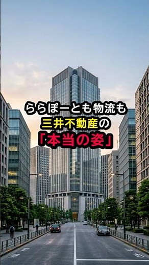 ららぽーとも物流も。三井不動産の「本当の姿」