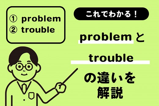 problemとtroubleの違いがこれでわかる！例文を踏まえてわかりやすく解説！