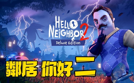 Hello neighbor 2 gameplay 邻居你好二 通关流程 偷窥邻居大秘密!? #1207