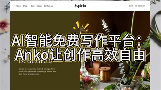 ai智能免费写作平台：AnKo让创作高效自由！