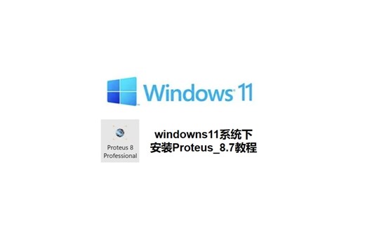 windowns11安装Proteus_8.7教程