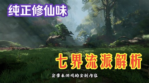 【七界梦谭/代号界】角色流派解析，这可能是近些年你能玩到的最有修仙味的MMO了