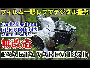 ジャンクカメラEXAKTA ドイツ騎士の鎧のような一眼レフでデジタル撮影/VAREX VX＆レンズFLECTOGON 35mm ドイツ初のレトロフォーカス広角レンズ、一眼レフの可能性を切り開いた逸品