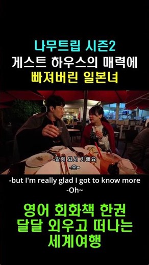 게스트 하우스의 매력에 눈을 뜬 일본녀.. #나무트립 #namutrip #배낭여행 #일본 #여행영어 #여행 #투어 #도쿄 #에노시마 #일본로컬투어