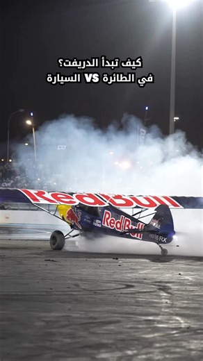 Red Bull Oman 🇴🇲 on Instagram‎: "Drifting a car vs drifting a plane - a tutorial. In case you ever wondered 🤗 تفحيط سيارة مقابل تفحيط طيارة — شرح سريع. في حال يوم تساءلت 🤗 #redbull #givesyouwiiings #oidc"‎