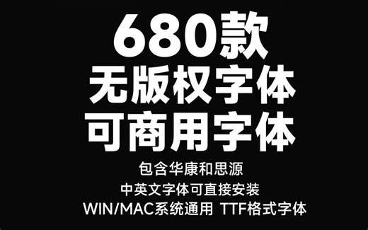 设计师必备~680款无版权可商用字体大合集，含中英文字体库，TTF格式一键安装，值得收藏起来吃灰